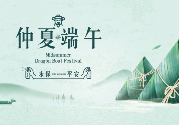 仲夏端午2020Midsummer Dragon Boat Festival