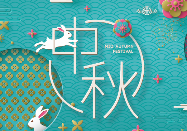 中秋佳愉Happy Mid-Autumn Festival