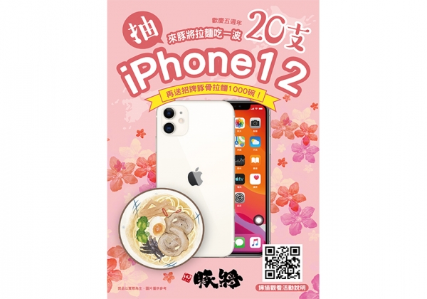 豚將歡慶五週年！快來豚將抽「 iPhone12」！2020/10/23 至 2021/1/23 止