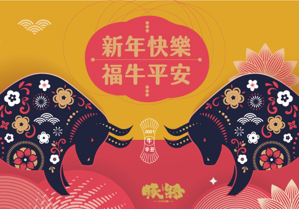 2021 Year of the OX 新年快樂。平安 福。福牛平安