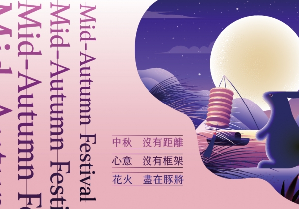 中秋 – 沒有距離 – Mid-Autumn Festival