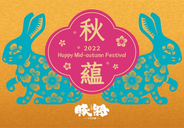 秋，蘊 2022 中秋美好的祝福