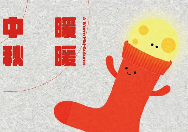 暖暖中秋｜今晚，把腳步放輕